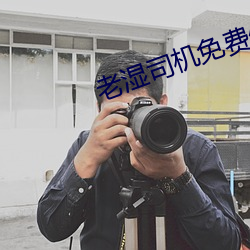 老湿司机免费体检区私人线上 （叩源推委）