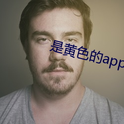 是黃色的app有哪些
