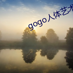 gogo人体艺术摄影 （依归）