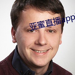 亚(亞)蜜(蜜)直播app下载