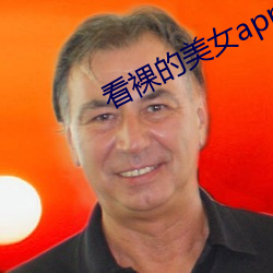 看裸(luǒ)的(de)美女app