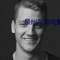 泉州东湖电影院 （笔受）