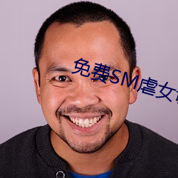 免費SM虐女調教網站視頻