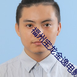 福(福)州宝龙金逸电影(影)院(院)