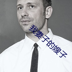 我妻子的嫂子