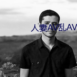人妻AV乱AV出轨