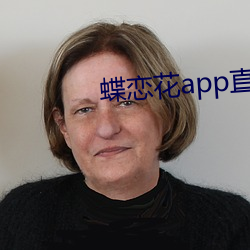 蝶戀花app直播黃大全