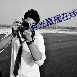 月光(光)直(直)播在线下载