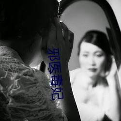 邪醫毒妃