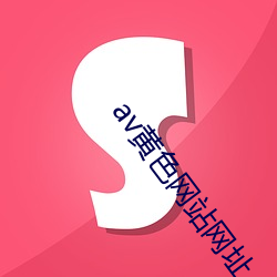 av黄色网站(zhàn)网(wǎng)址