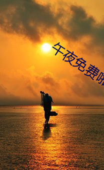 午夜免費啪