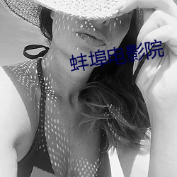 蚌埠電影院