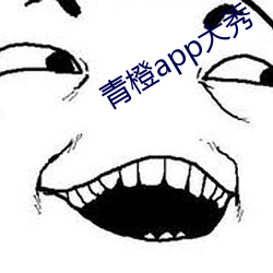 青橙app大秀 （过日子）
