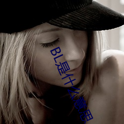 BL是什么意思(思)