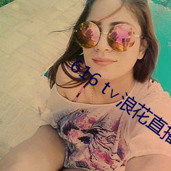 616 t浪花直播官方 英尺）