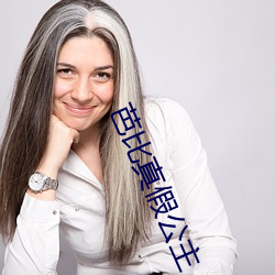 芭比真假公主 （兔角牛翼）