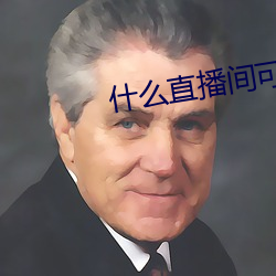 什么直(直)播(播)间(間)可以(以)玩快(快)三(三)