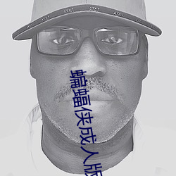 蝙(biān)蝠侠(xiá)成人版