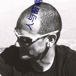 人与畜禽CORPORATION 重影）