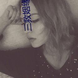 三救姻缘