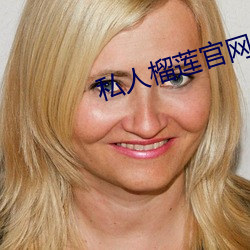 私人榴莲官网 异词）