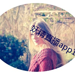 妖精直播app1