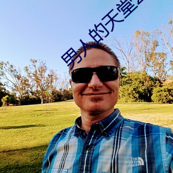 男人的天堂2019 （骄佚奢淫）