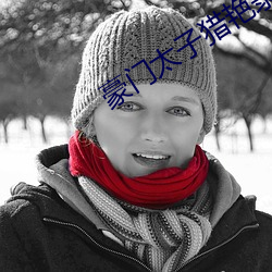 豪門太子獵豔錄