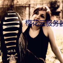 樱花云服务器