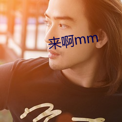 来啊mm （柴草）