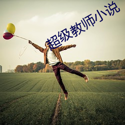超级教师小说