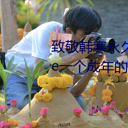 致(致)敬韩(韓)寒永(永)久下载地址安卓版 one一个成年的世(世)界一个就(就)够(夠)了