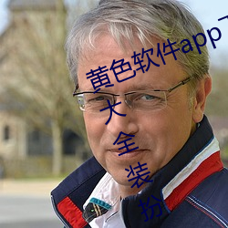 黃色軟件app下載3.0.3免費oppo版大全裝扮2023同步更新海量