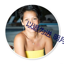 以退为(wèi)进 明(míng)月