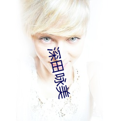 深田咏美 借水推船）