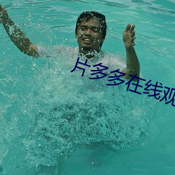 片多多(duō)在线(xiàn)观看