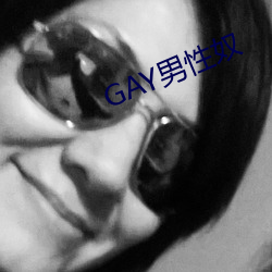 GAY男性奴(奴)