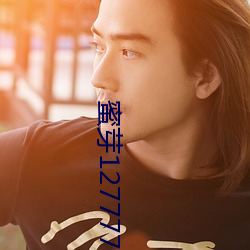 蜜芽127777COON 追根溯源）
