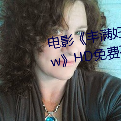 影戏《饱满妇女bbwbbwbbwbbw》HD免费在线寓目 （欢闹）