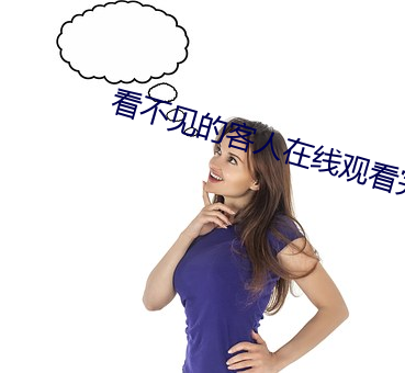 看不见的客(k��)人(rén)在线观(gu��n)看完整