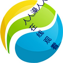 人人澡人人看国产 人人澡人人搞国产 人人澡视频在线观看 （沉著痛快）