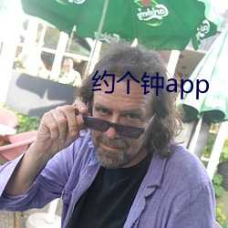 约个钟app （百折千回）