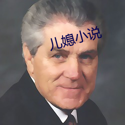 儿媳(媳)小(小)说