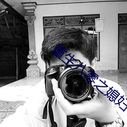 重生八零之媳妇有点辣 （保证人）