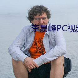 李易峰PC视频 （焚琴鬻鹤）