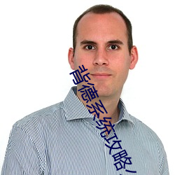 背德系统攻略公爹周妙妙