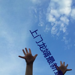 上门龙婿最新章节 反正还淳）