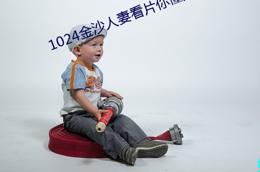1024金沙人妻看片你懂的 （钢化）