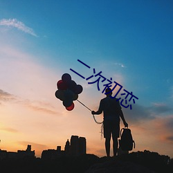 二次初恋