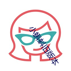 小蝌蚪旧版本